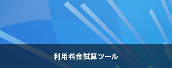 利用料金計算ツール