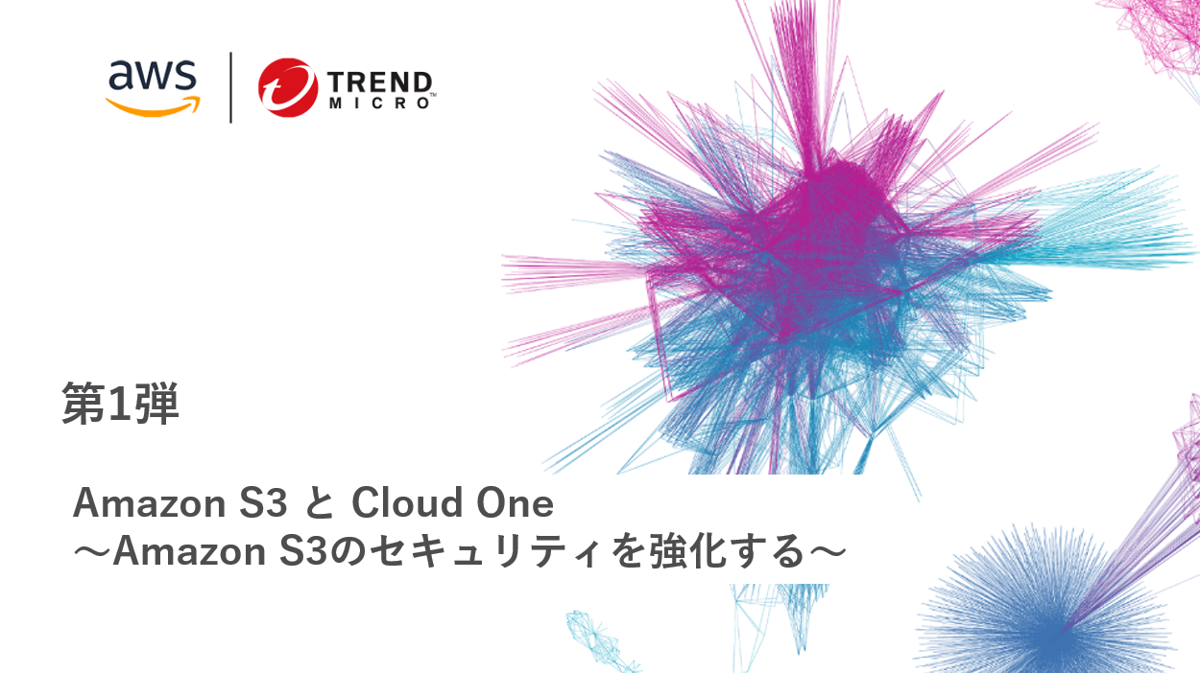 ウェビナー　Amazon S3とCloud One　Amazon S3のセキュリティを強化する