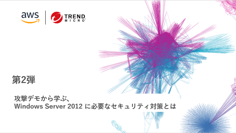 ウェビナー　攻撃デモから学ぶ、Windows Server 2012に必要なセキュリティ対策とは