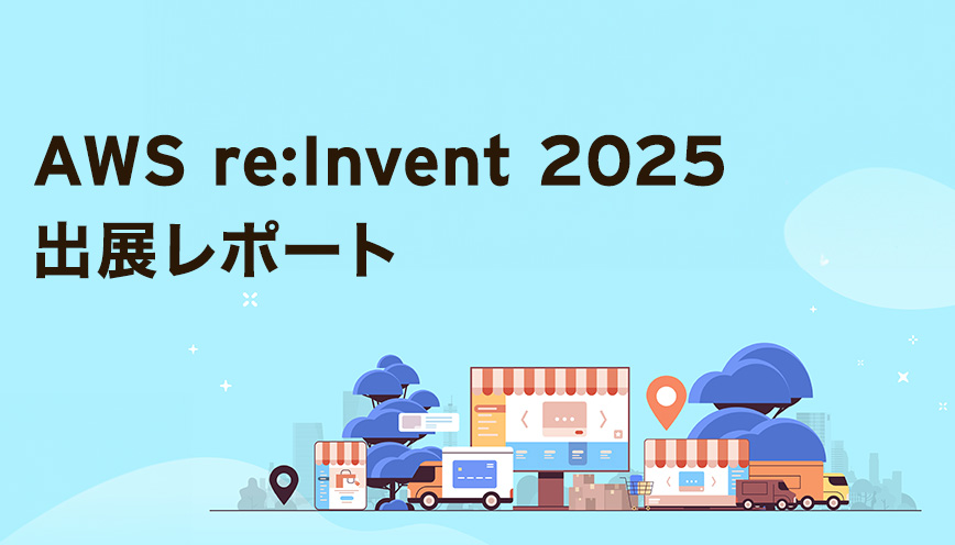 AWS re:Invent 2025 出展レポート & 新機能デモ