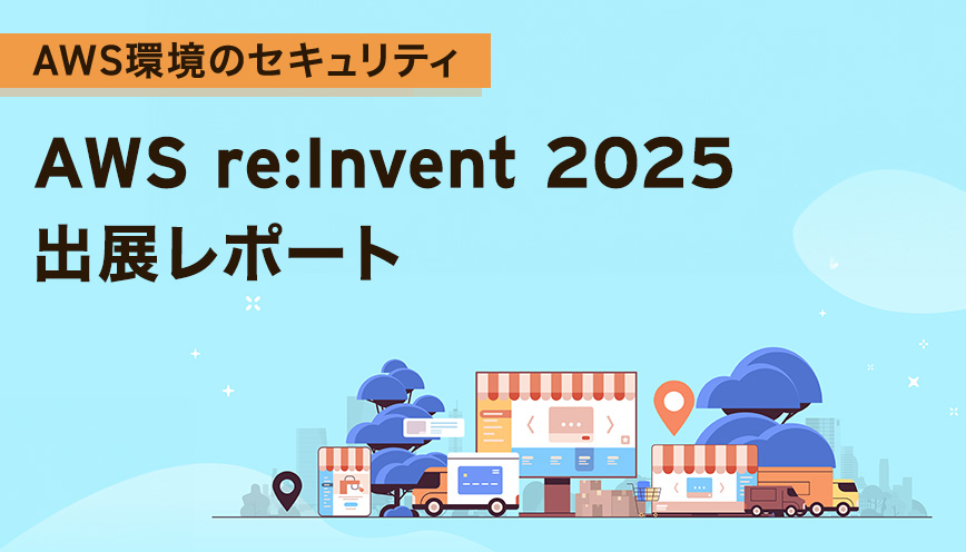 AWS re:Invent 2025 出展レポート & 新機能デモ