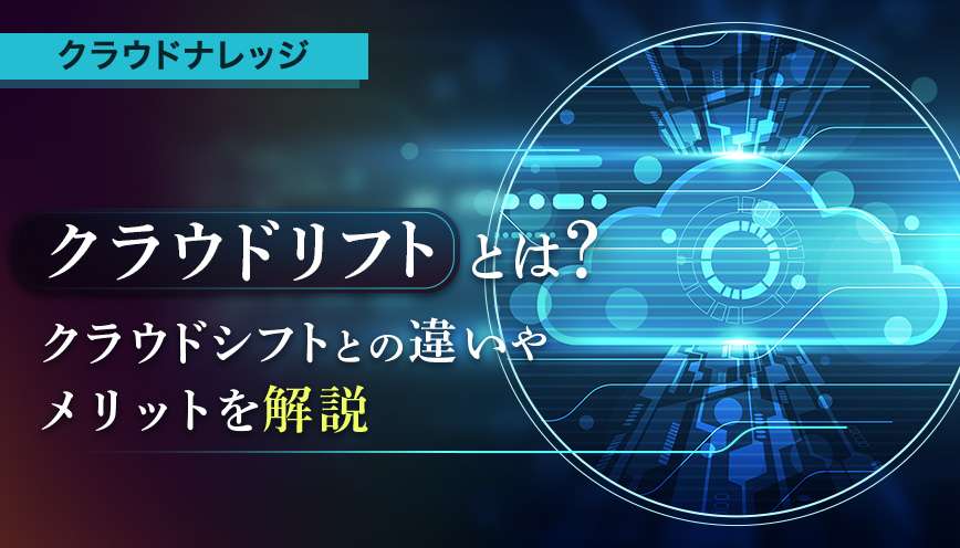  DXで注目されるクラウドリフトとは？クラウドシフトとの違いも解説