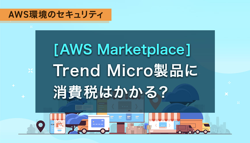 [AWS Marketplace]Trend Micro製品に消費税はかかる？