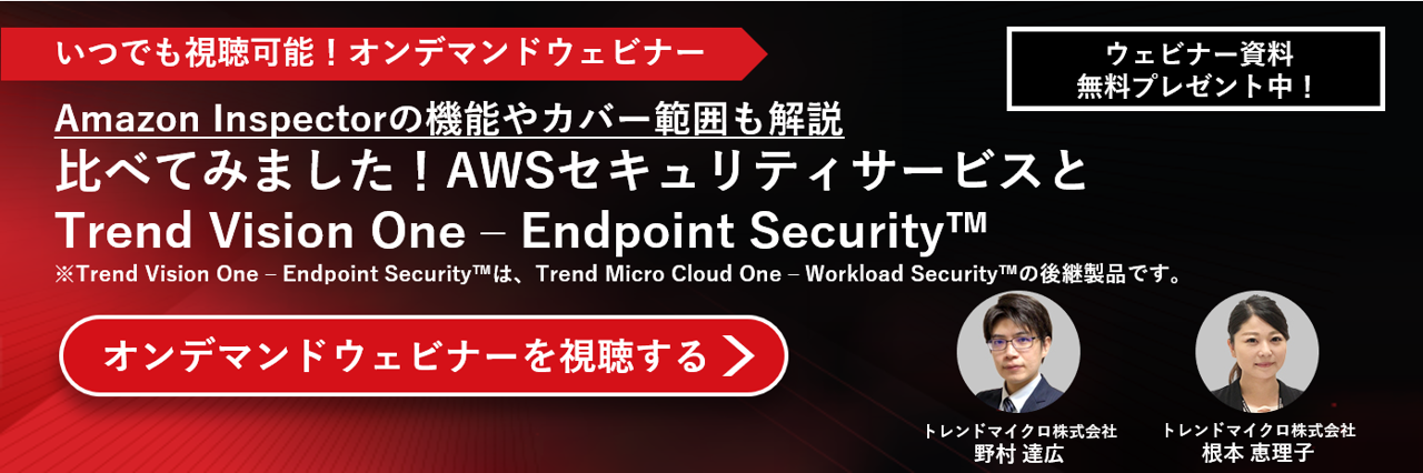 ウェビナ― 比べてみました！AWSセキュリティサービスとTrend Vision One - Endpoint Security