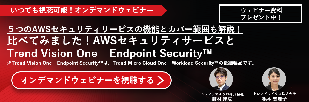 ウェビナ― 比べてみました！AWSセキュリティサービスとTrend Vision One - Endpoint Security