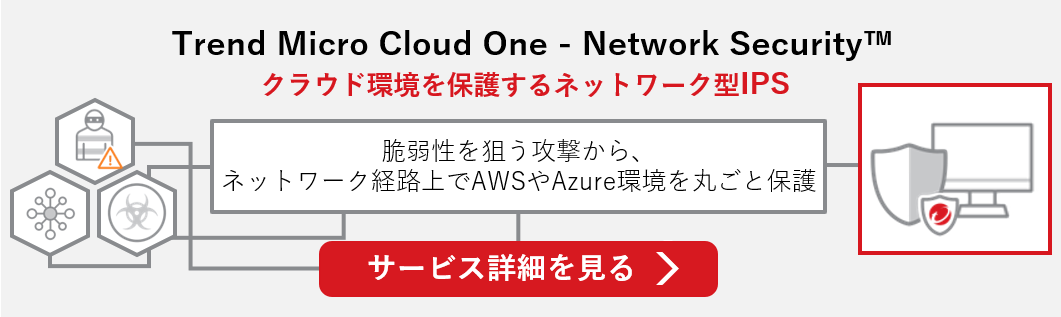Trend Micro Cloud One - Network Security™の紹介
