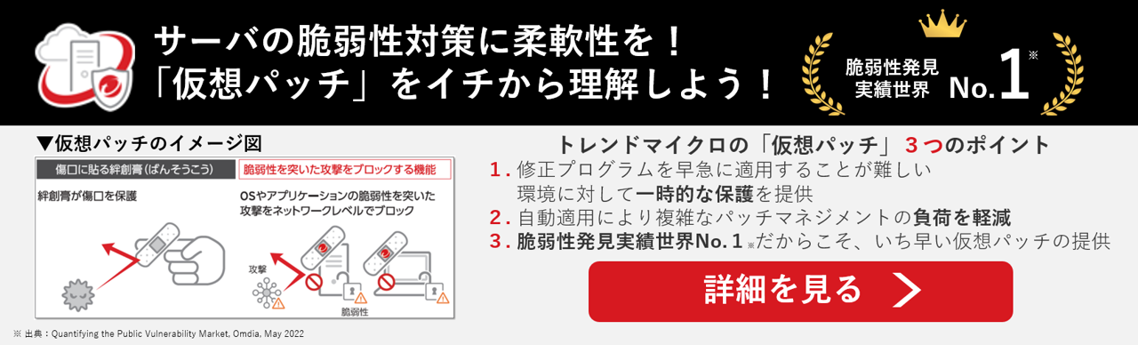 サーバの胎弱性対策に柔軟性を！「仮想パッチ」をイチから理解しよう！