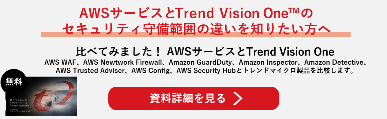 資料 比べてみました！ AWSサービスとTrend Cloud One