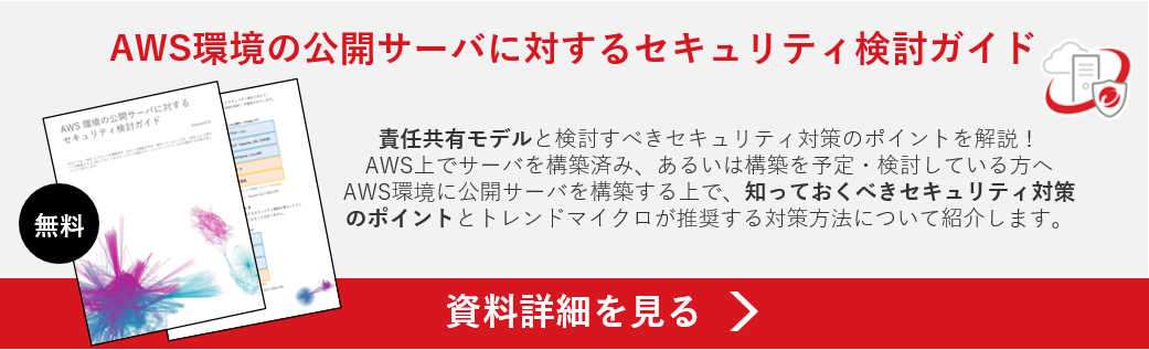 資料 AWS環境の公開サーバに対するセキュリティ検討ガイド