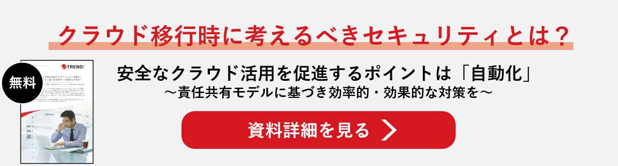 資料　安全なクラウド活用を促進するポイントは「自動化」