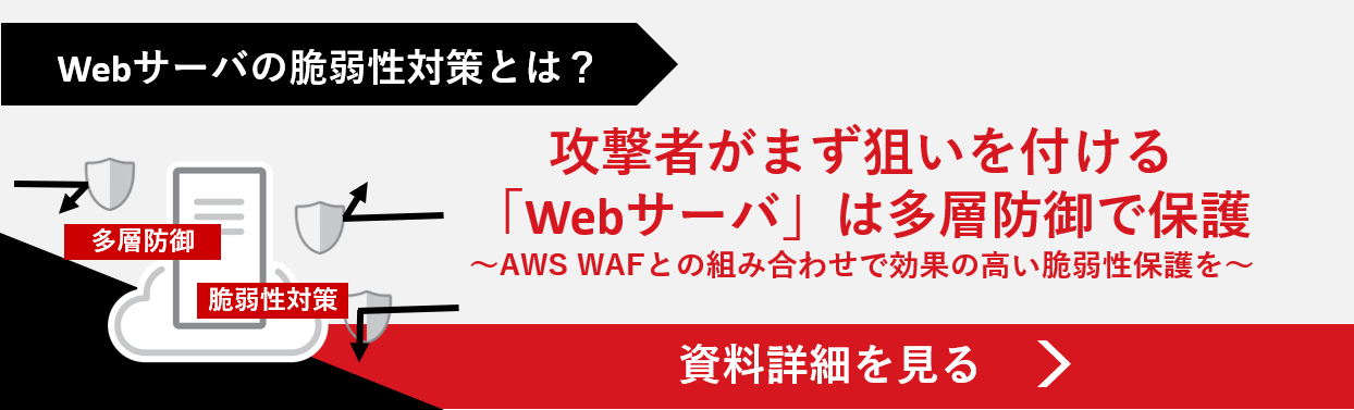 資料 攻撃者がまず狙いを付ける「Webサーバ」は多層防御で保護