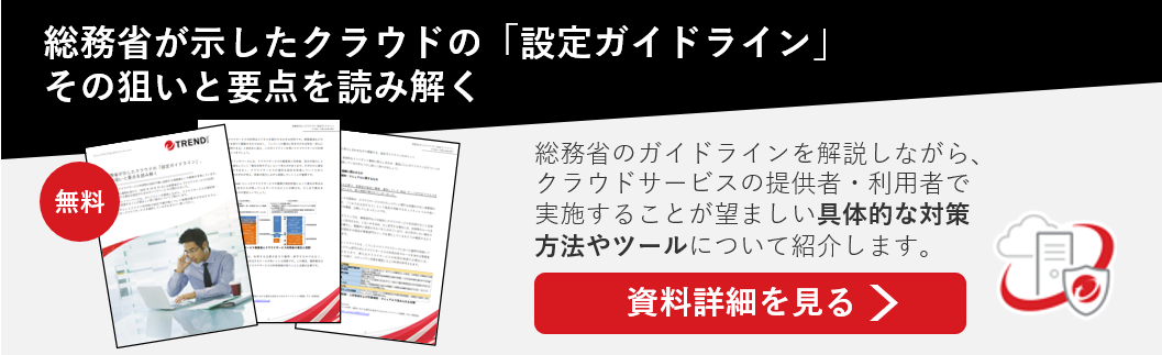 資料 総務省が示したクラウドの「設定ガイドライン」、その狙いと要点を読み解く