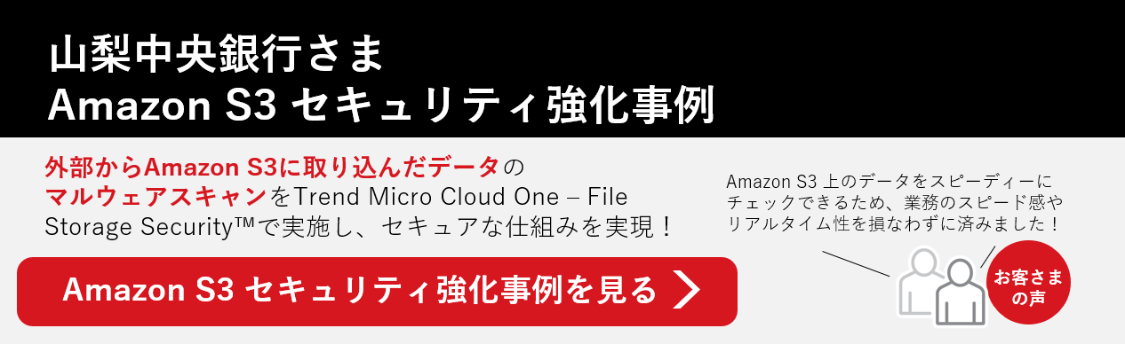 山梨中央銀行さまのFile Storage Security の事例