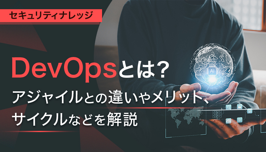 DevOpsとは？アジャイルとの違いやメリット、サイクルなどを解説