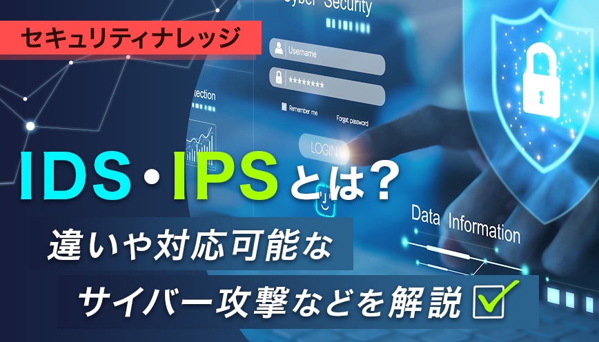 IDS・IPSとは？違いや対応可能なサイバー攻撃などを解説