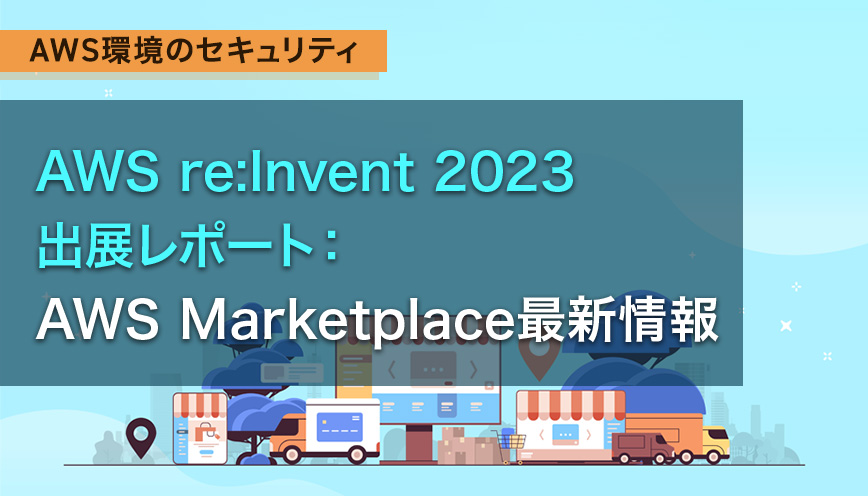 AWA reinvent 2023 出展レポート：AWS Marketplace最新情報