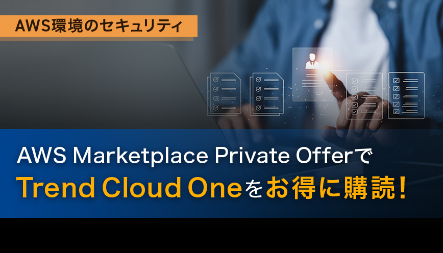 AWS Marketplace Private OfferでTrend Cloud Oneをお得に購読！