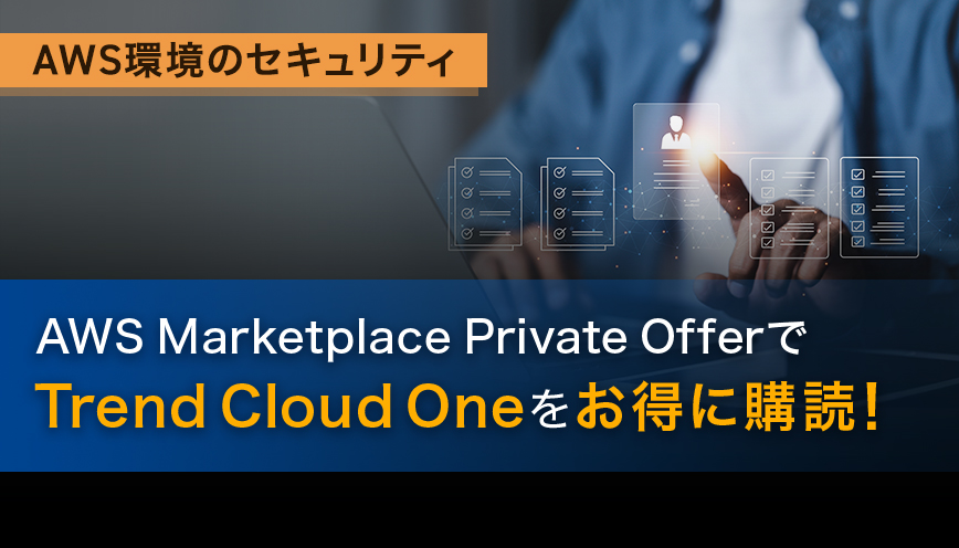 AWS Marketplace Private OfferでTrend Cloud Oneをお得に購読！