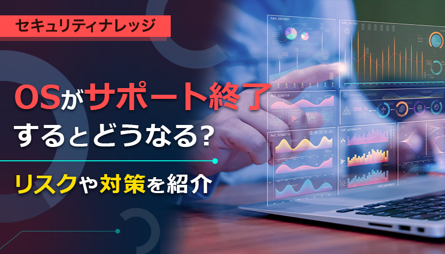 OSがサポート終了するとどうなる？リスクや対策を紹介