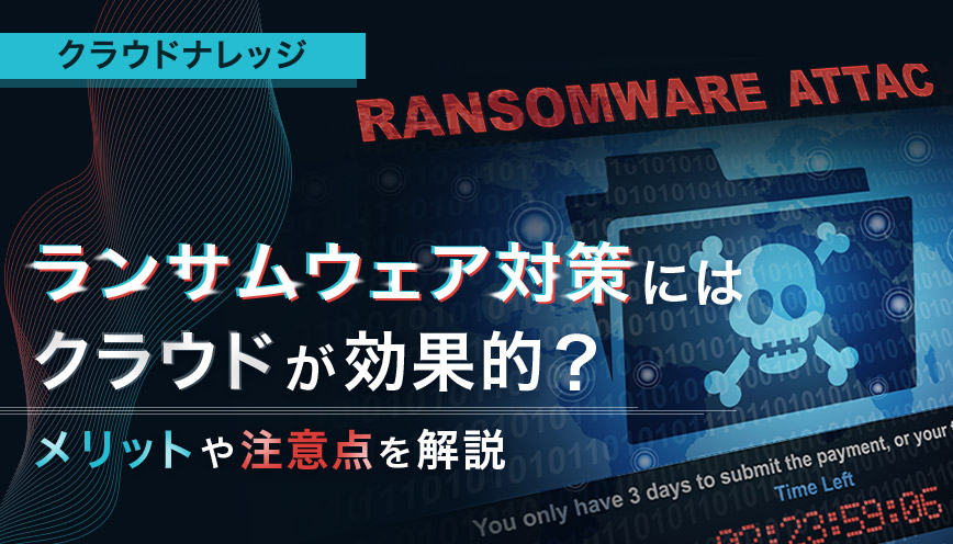 ランサムウェア対策にはクラウドが効果的？メリットや注意点を解説