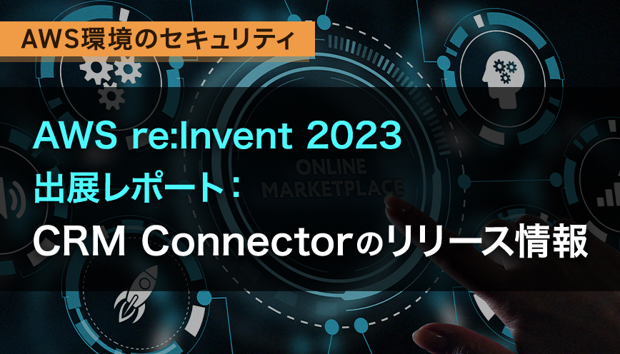 AWS re:Invent 2023 出展レポート：CRM Connectorのリリース情報