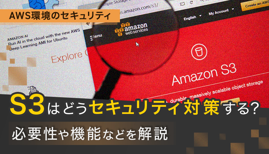 S3はどうセキュリティ対策する？必要性や機能などを解説