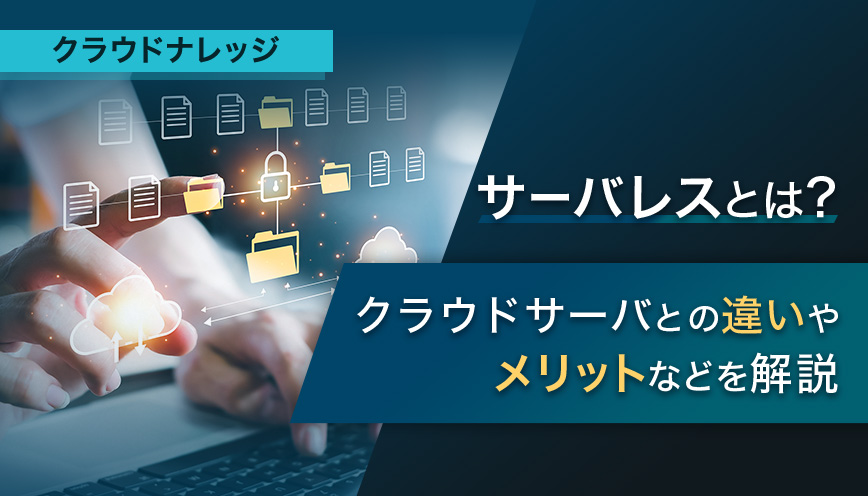 サーバレスとは？クラウドサーバとの違いやメリット・デメリットを解説