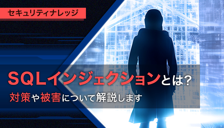 SQLインジェクションとは？対策や被害について解説します