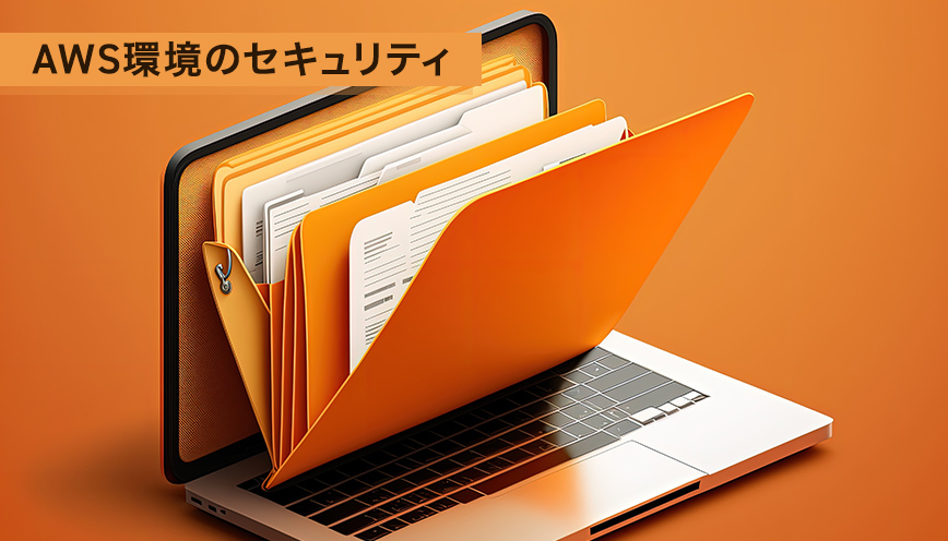 AWS ストレージサービスのセキュリティの考え方
