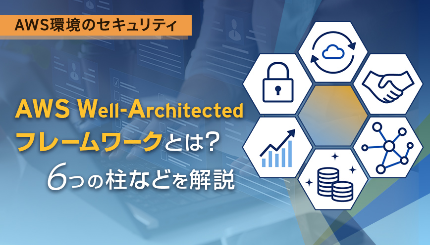 AWS Well-Architected フレームワークとは？6つの柱などを解説