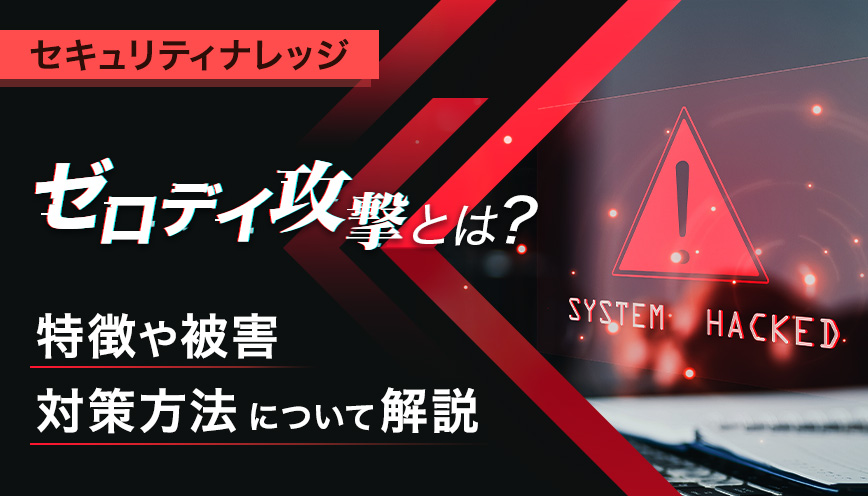 ゼロデイ攻撃とは？特徴や被害、対策方法について解説