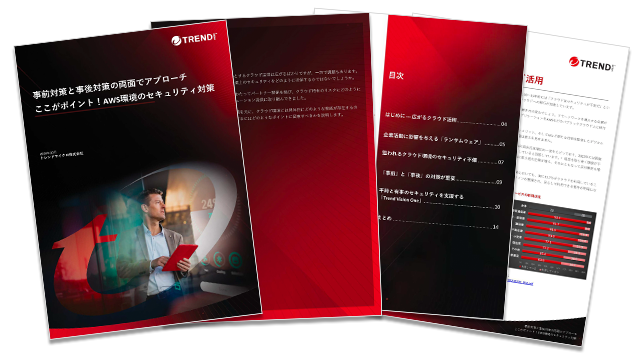 AWSのセキュリティは「まとめて管理」 人材不足の悩みを解決