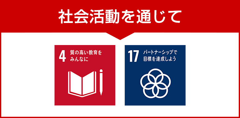 社会活動を通じて