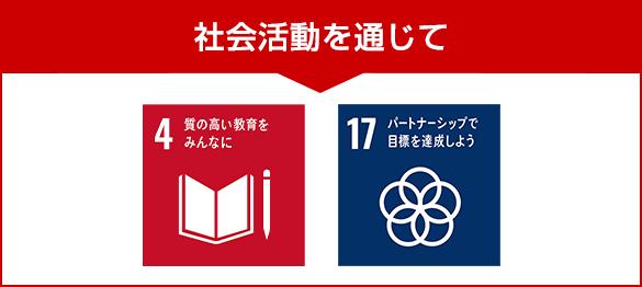 社会活動を通じて