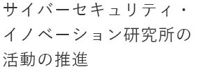 サイバーセキュリティ・イノベーション研究所の活動の推進