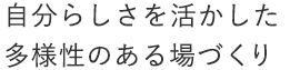 自分らしさを活かした多様性のある場づくり