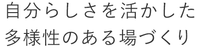 自分らしさを活かした多様性のある場づくり