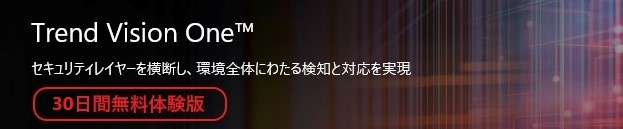 Trend Vision One™ 無料体験版を始める