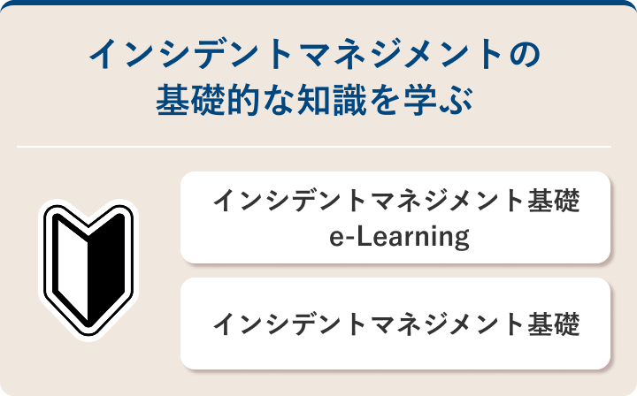 インシデントマネジメントの基礎的な知識を学ぶ