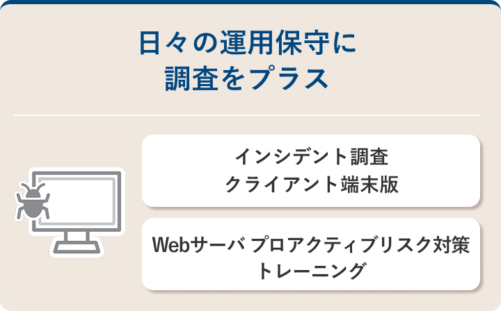 日々の運用保守に調査をプラス