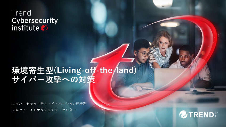 環境寄生型(Living-off-the-land)サイバー攻撃への対策
