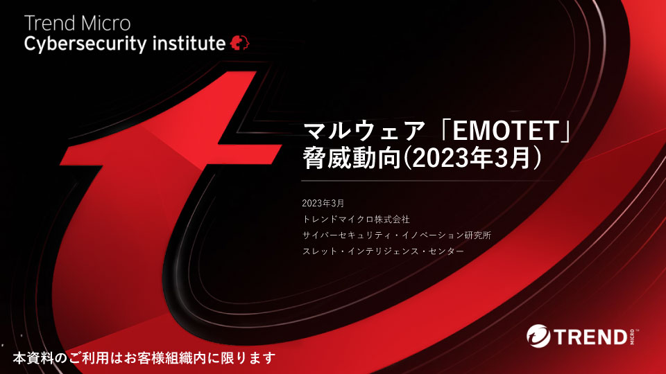マルウェアEMOTETの脅威動向(2023年3月)