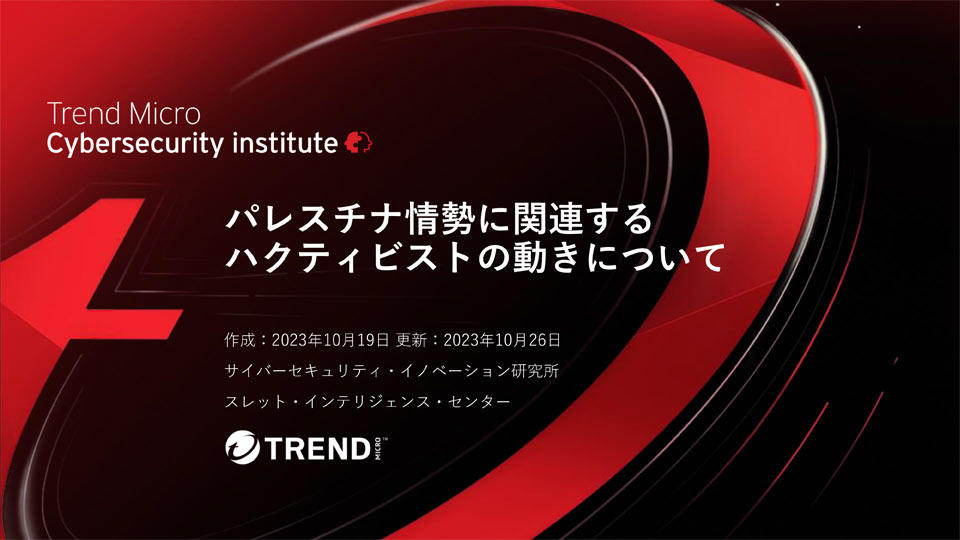 パレスチナ情勢に関連するハクティビストの動きについて（2023年10月）