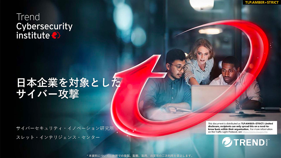 日本企業を対象としたサイバー攻撃