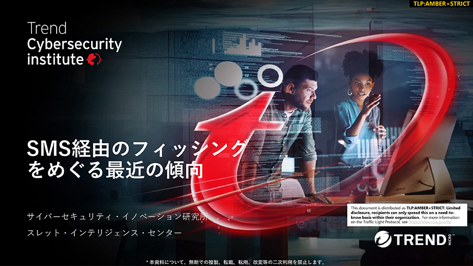 SMS経由のフィッシングをめぐる最近の傾向