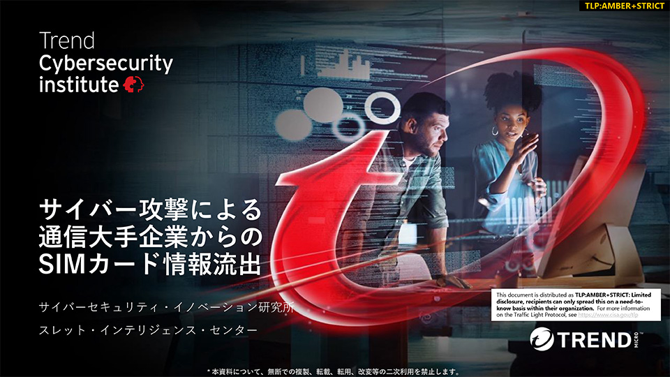 サイバー攻撃による通信大手企業からのSIMカード情報流出