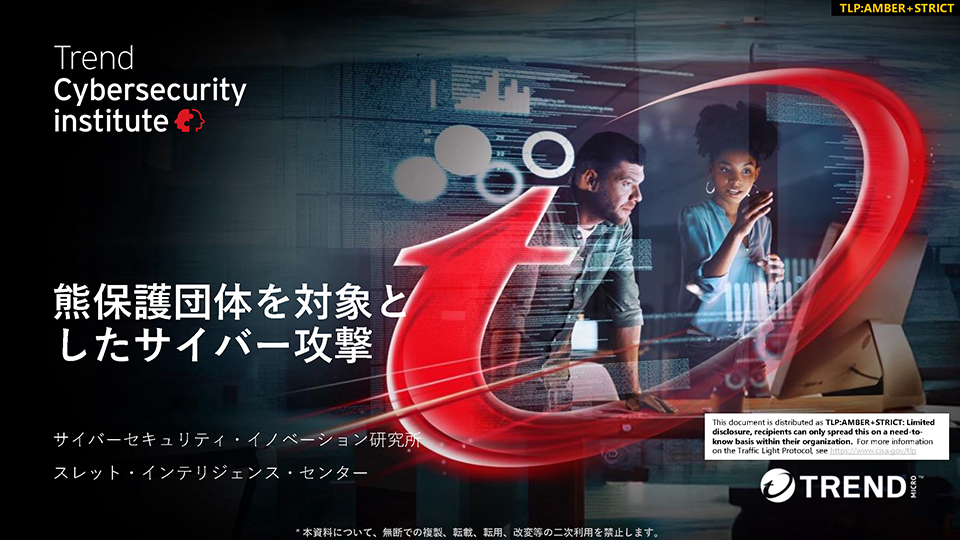 熊保護団体を対象としたサイバー攻撃