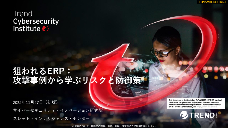 狙われるERP：攻撃事例から学ぶリスクと防御