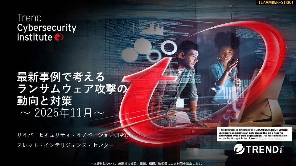 最新事例で考えるランサムウェア攻撃の動向と対策～ 2025年11月～