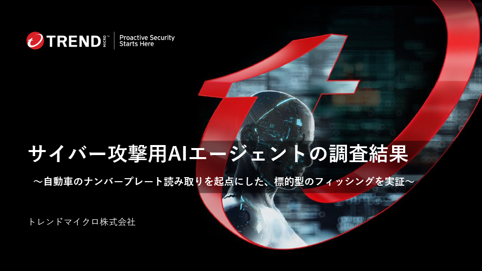 サイバー攻撃用AIエージェントの調査結果
